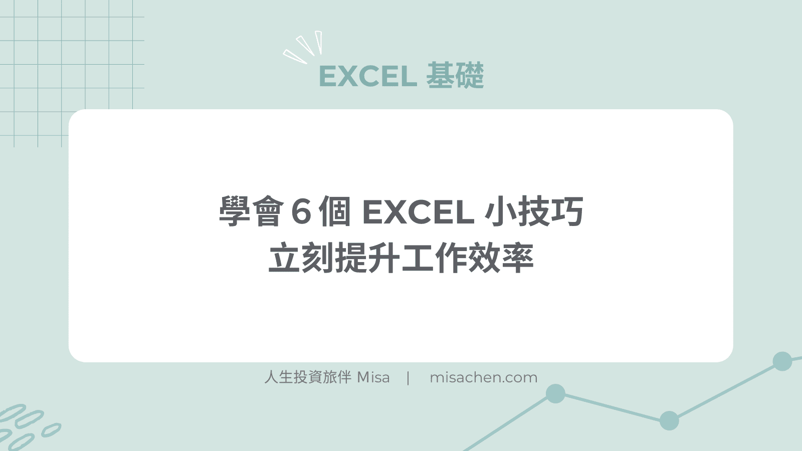 Excel 進階｜offset 函數應用 人生投資旅誌