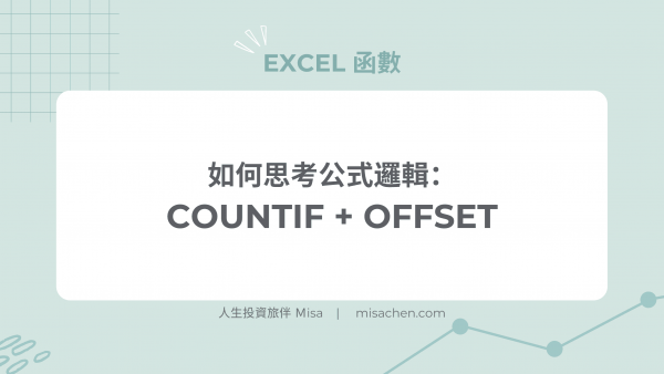 如何思考公式邏輯：Countif + Offset
